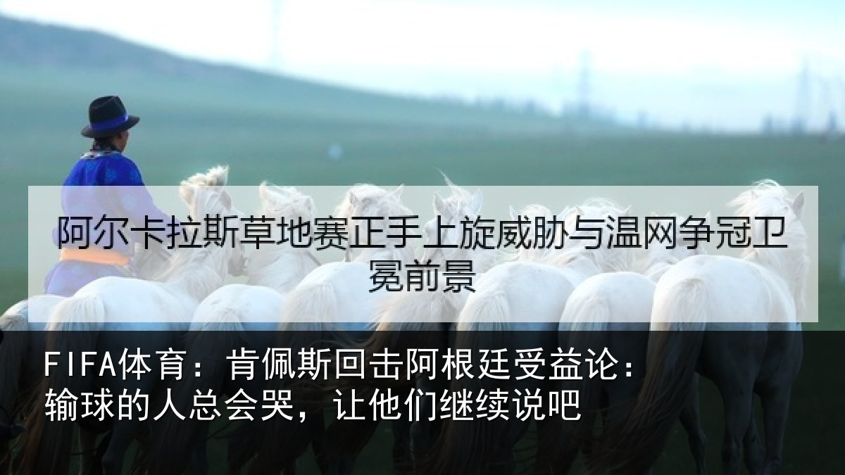 FIFA体育：肯佩相关情况论输相关情况们继续说吧