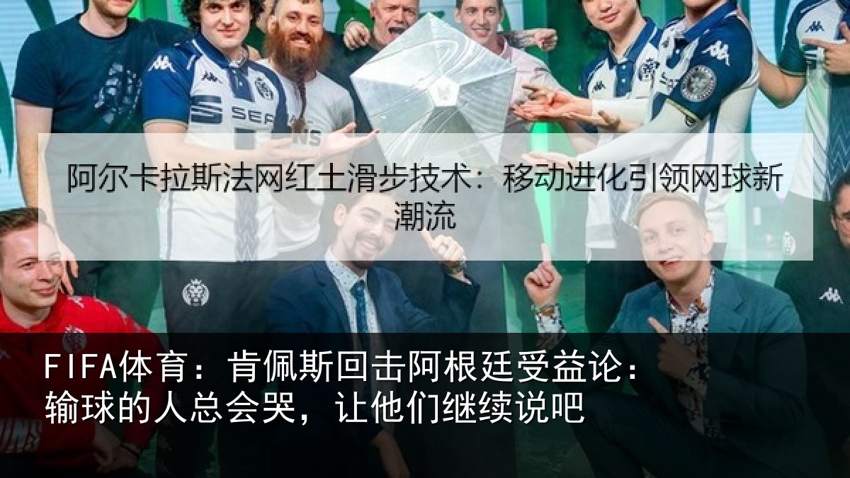 FIFA体育：肯佩相关情况论输相关情况们继续说吧