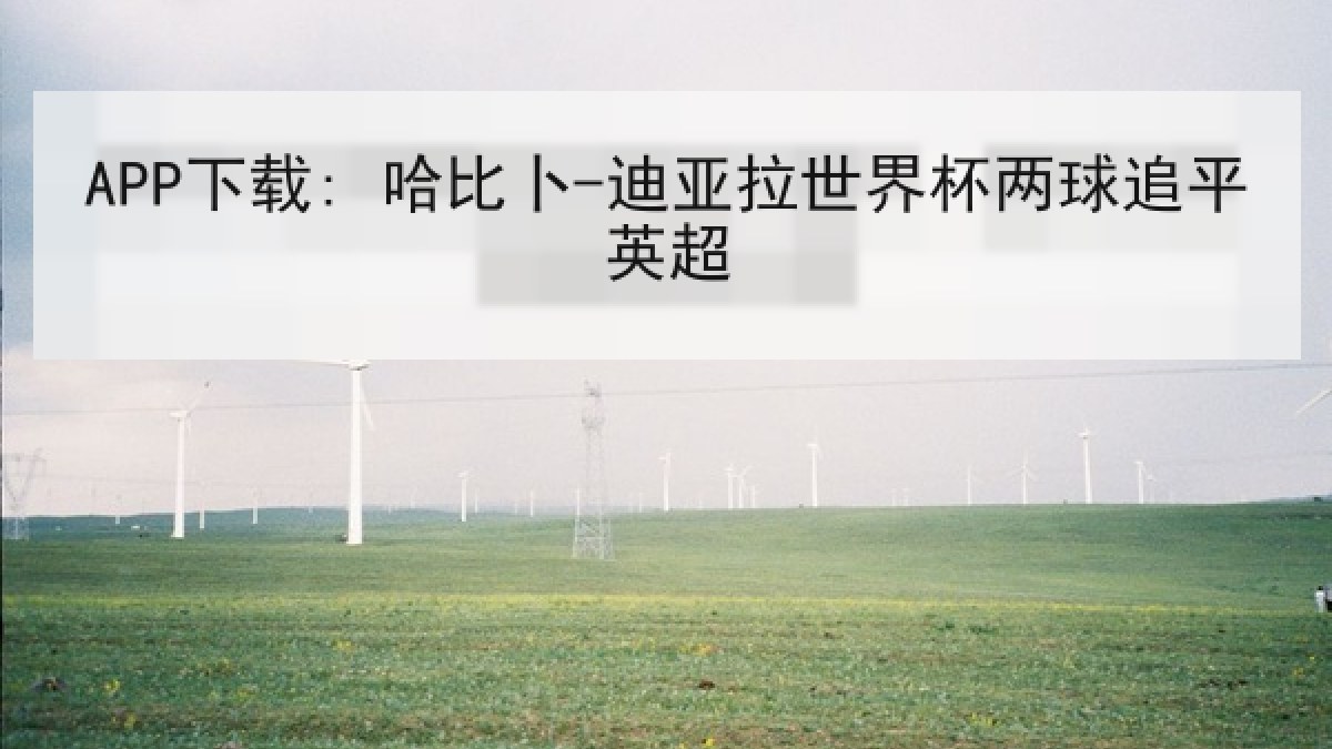 APP下载: 哈比卜-迪亚拉世界杯两球追平英超 APP下载: 哈比卜-迪亚拉世界杯两球追平英超