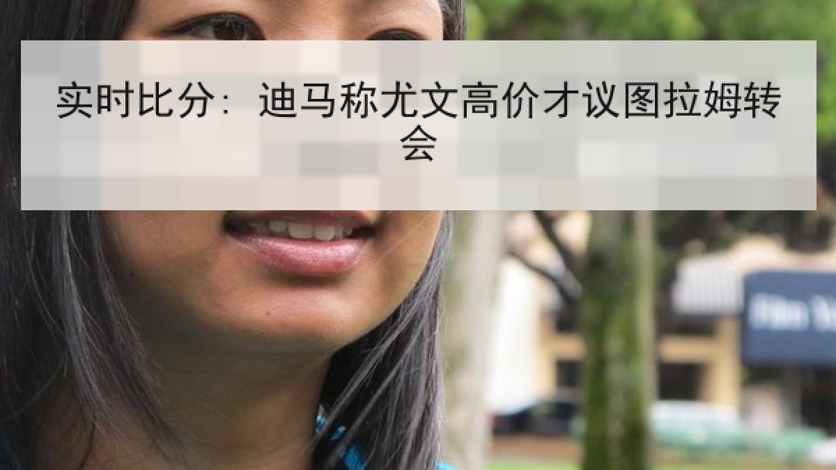 实时比分: 迪马称尤文高价才议图拉姆转会 实时比分: 迪马称尤文高价才议图拉姆转会